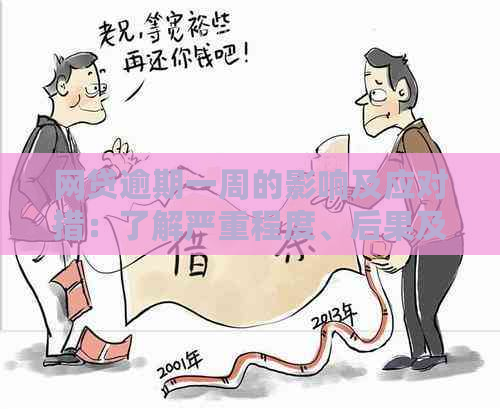 网贷逾期一周的影响及应对措：了解严重程度、后果及解决方法