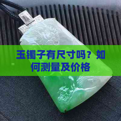 玉镯子有尺寸吗？如何测量及价格