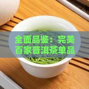 全面品鉴：完美百家普洱茶单品解析，让你了解各种茶的特点与口感