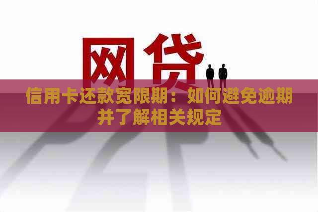 信用卡还款宽限期：如何避免逾期并了解相关规定