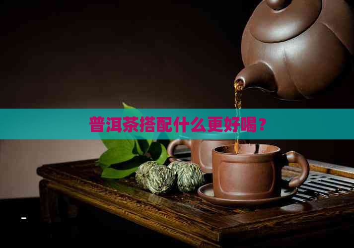 普洱茶搭配什么更好喝？