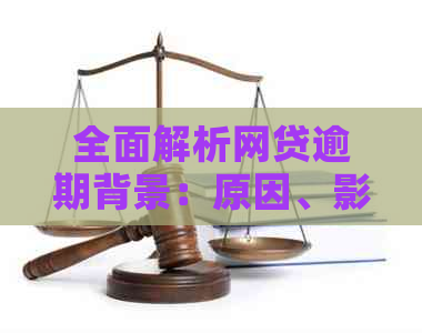 全面解析网贷逾期背景：原因、影响与解决策略，为您提供专业建议