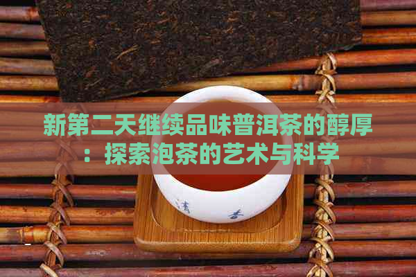 新第二天继续品味普洱茶的醇厚：探索泡茶的艺术与科学