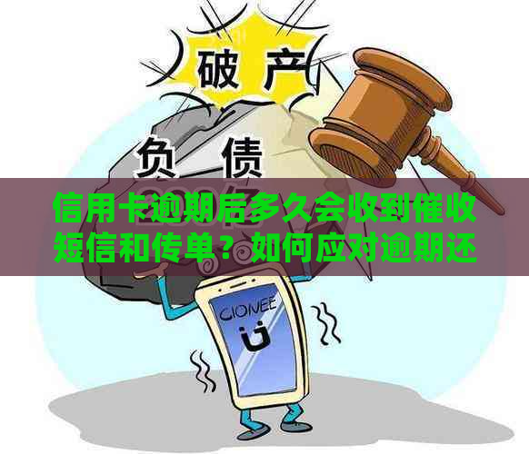 信用卡逾期后多久会收到短信和传单？如何应对逾期还款问题？