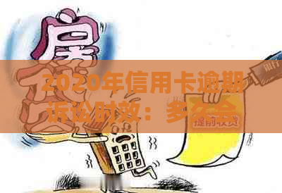 2020年信用卡逾期诉讼时效：多久会收到起诉书及可能的影响？