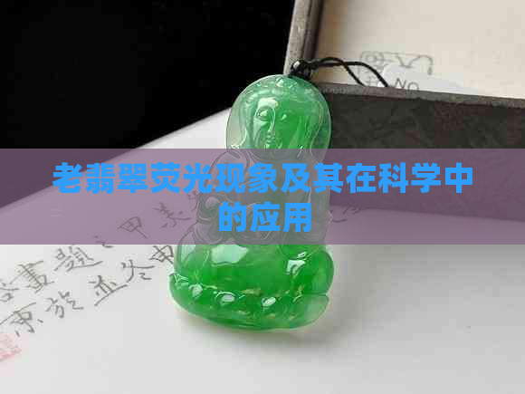 老翡翠荧光现象及其在科学中的应用