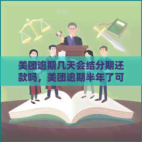 美团逾期几天会结分期还款吗，美团逾期半年了可以协商分期还款吗？