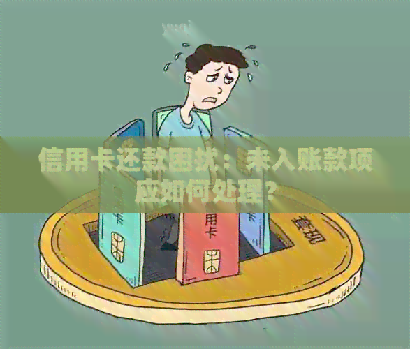 信用卡还款困扰：未入账款项应如何处理？