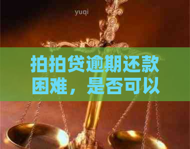 逾期还款困难，是否可以协商减免本金？