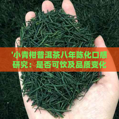 '小青柑普洱茶八年陈化口感研究：是否可饮及品质变化'