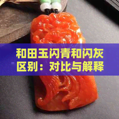 和田玉闪青和闪灰区别：对比与解释