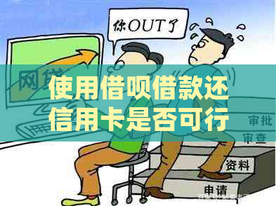 使用借呗借款还信用卡是否可行？了解详细步骤和注意事项