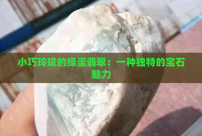 小巧玲珑的绿蛋翡翠：一种独特的宝石魅力