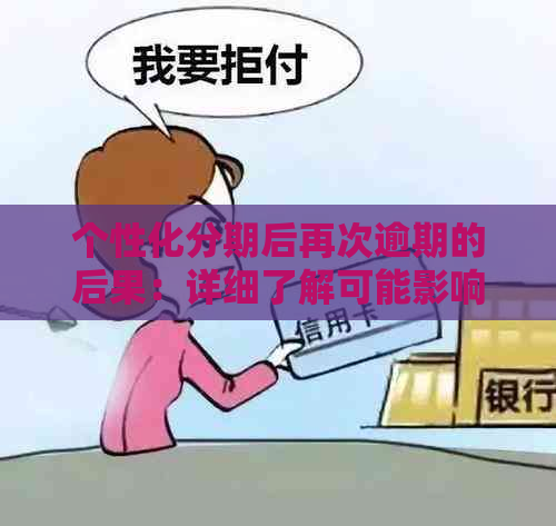 个性化分期后再次逾期的后果：详细了解可能影响-