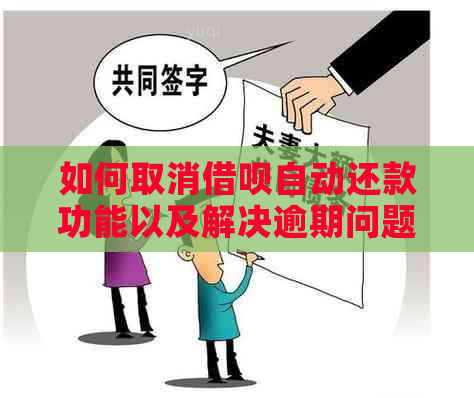 如何取消借呗自动还款功能以及解决逾期问题？