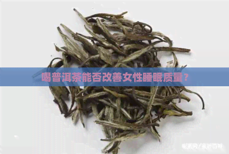 喝普洱茶能否改善女性睡眠质量？