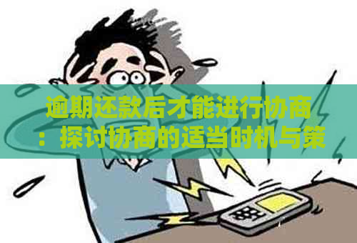 逾期还款后才能进行协商：探讨协商的适当时机与策略