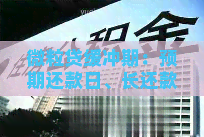 微立贷缓冲期：预期还款日、长还款时间与影响