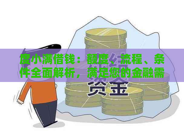 度小满借钱：额度、流程、条件全面解析，满足您的金融需求