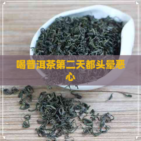 喝普洱茶第二天都头晕恶心