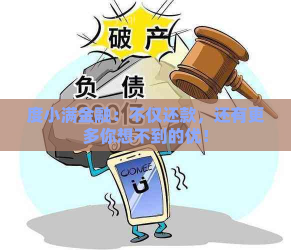 度小满金融：不仅还款，还有更多你想不到的优！