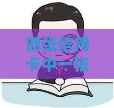 四张信用卡中一张逾期：我应该如何处理？逾期信用修复策略与建议