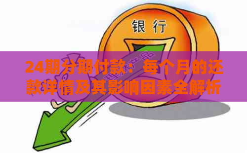 24期分期付款：每个月的还款详情及其影响因素全解析