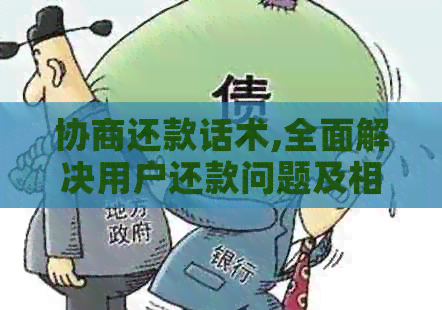 协商还款话术,全面解决用户还款问题及相关疑虑