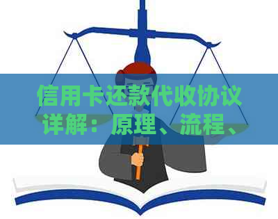 信用卡还款代收协议详解：原理、流程、风险及如何选择代收机构