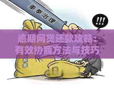 逾期网贷还款攻略：有效协商方法与技巧大全