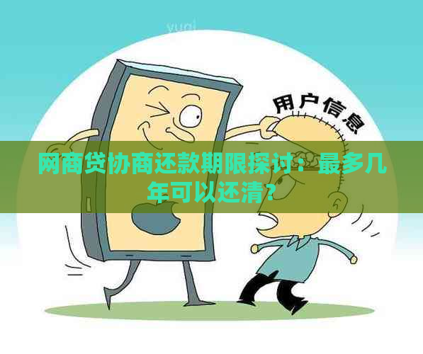 网商贷协商还款期限探讨：最多几年可以还清？