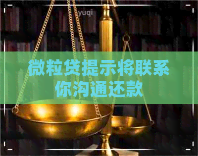 微立贷提示将联系你沟通还款