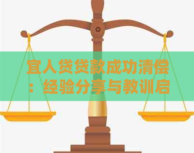 宜人贷贷款成功清偿：经验分享与教训启示