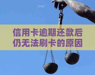 信用卡逾期还款后仍无法刷卡的原因及解决方法：5大影响因素解析