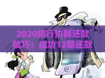 2020招行协商还款技巧：成功12期还款后恢复额度解析