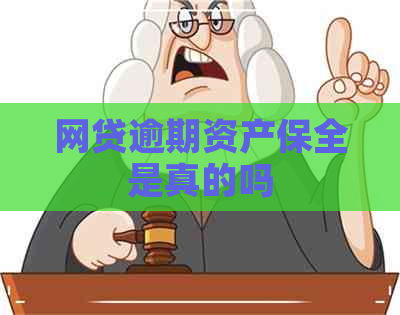 网贷逾期资产保全是真的吗