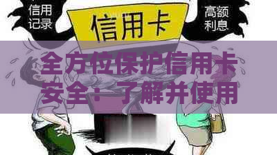 全方位保护信用卡安全：了解并使用安全锁功能，防止盗刷和信息泄露