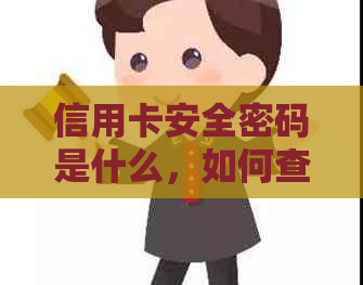 信用卡安全密码是什么，如何查看以及启用后如何解除冻结账户？