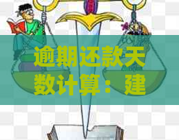 逾期还款天数计算：建行信用卡还4天是否构成逾期？