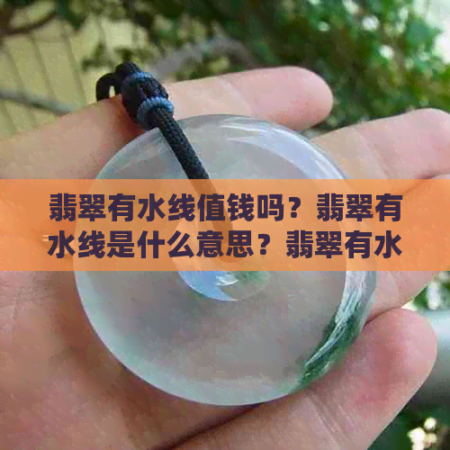 翡翠有水线值钱吗？翡翠有水线是什么意思？翡翠有水线好不好？