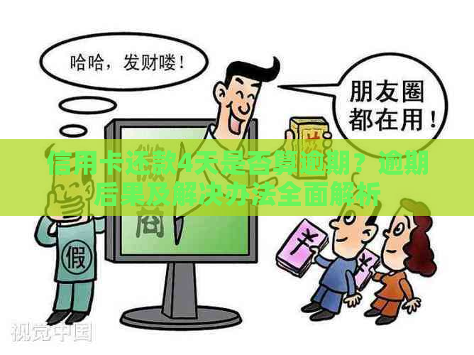 信用卡还款4天是否算逾期？逾期后果及解决办法全面解析