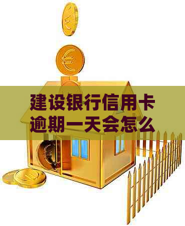 建设银行信用卡逾期一天会怎么样：晚还款一天算逾期吗？