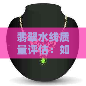 翡翠水线质量评估：如何判断与改善？