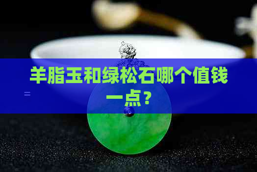 羊脂玉和绿松石哪个值钱一点？