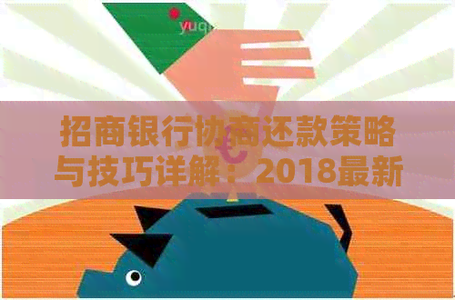 招商银行协商还款策略与技巧详解：2018最新指南，助您顺利摆脱债务困境-