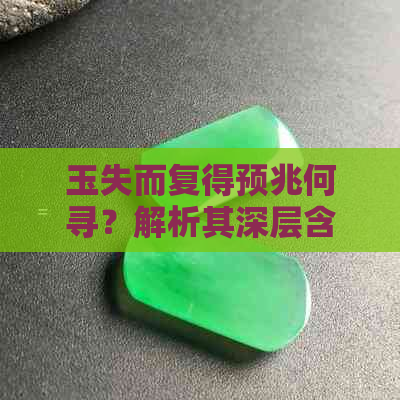 玉失而复得预兆何寻？解析其深层含义与启示