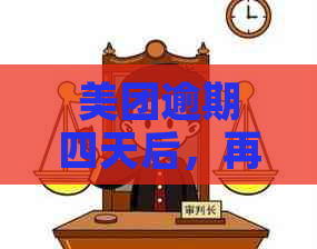 美团逾期四天后，再次借钱的期限和条件是什么？