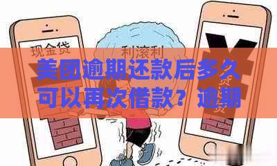 美团逾期还款后多久可以再次借款？逾期四天后的重新借款时间解析