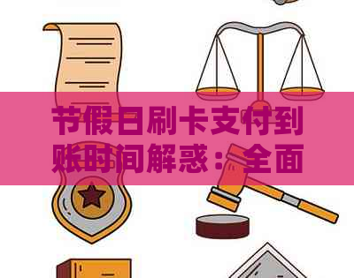 节假日刷卡支付到账时间解惑：全面了解信用卡交易原因及应对策略