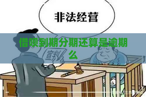 借呗到期分期还算是逾期么